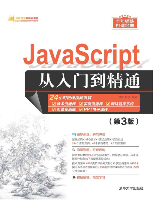 Title details for JavaScript从入门到精通（第3版） by 明日科技 - Available